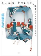 ミステリ・トランスミッター　謎解きはメッセージの中に