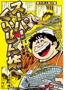 スーパーくいしん坊　香介の人助け編(SPコミックス)