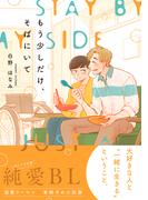 もう少しだけ、そばにいて【電子限定かきおろし付】(クロフネCOMICS くろふねピクシブシリーズ)