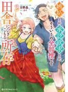 嫉妬とか承認欲求とか、そういうの全部捨てて田舎にひきこもる所存 2【電子限定かきおろし付】(クロフネCOMICS くろふねピクシブシリーズ)