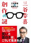 三谷幸喜　創作の謎