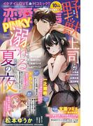 恋愛宣言PINKY 2024年10月号(恋愛宣言 )