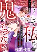 こうして私は鬼となった～名門サッカー部に息子を奪われた母の復讐～ 2【単行本版】(女たちのリアル)