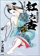 紅お杏 （4）(RK COMICS)