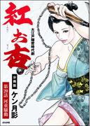 紅お杏（分冊版） 【第20話】(RK COMICS)