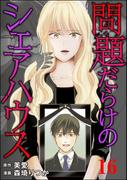 問題だらけのシェアハウス（分冊版） 【第16話】(コミックNOAN)