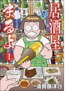 居酒屋まるよ （1）(ぶんか社コミックス)
