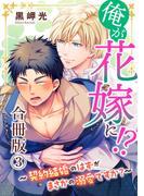 俺が花嫁に！？～契約結婚のはずがまさかの溺愛ですか？～【合冊版】3(BL宣言)