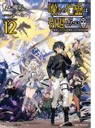 嘆きの亡霊は引退したい ～最弱ハンターによる最強パーティ育成術～ 12(GC NOVELS)