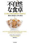不自然な食卓　超加工食品が人体を蝕む