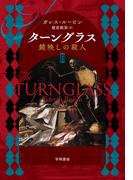 ターングラス　鏡映しの殺人