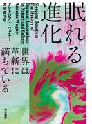 眠れる進化　世界は革新【イノベーション】に満ちている