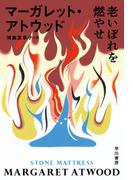 老いぼれを燃やせ