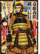 斎藤義龍に生まれ変わったので、織田信長に国譲りして長生きするのを目指します！　7(少年チャンピオン・コミックス)