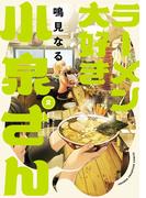 ラーメン大好き小泉さん【秋田書店版】　2(少年チャンピオン・コミックス)