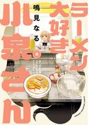 ラーメン大好き小泉さん【秋田書店版】　3(少年チャンピオン・コミックス)