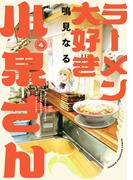 ラーメン大好き小泉さん【秋田書店版】　4(少年チャンピオン・コミックス)