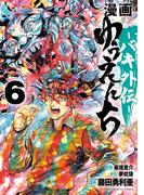 漫画　ゆうえんち　－バキ外伝－　6(少年チャンピオン・コミックス)