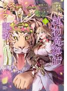 宮廷をクビになった植物魔導師はスローライフを謳歌する～のんびり世界樹を育てたら、最強領地ができました～　3(少年チャンピオン・コミックス)