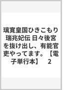 璃寛皇国ひきこもり瑞兆妃伝 日々後宮を抜け出し、有能官吏やってます。【電子単行本】　2