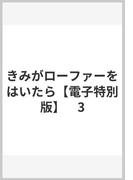 きみがローファーをはいたら【電子特別版】　3