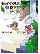 ビバリウムで朝食を　3(チャンピオンREDコミックス)