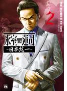 氷室蓮司～日本統一～　2(ヤングチャンピオン・コミックス)