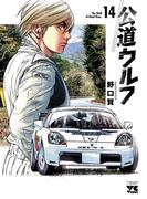 公道ウルフ　14(ヤングチャンピオン・コミックス)