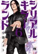 シリアルキラーランド　6(ヤングチャンピオン・コミックス)