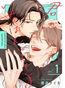 【1-5セット】君のいちばんにしてよ(シャルルコミックス)