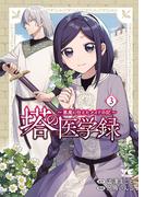 塔の医学録 ～悪魔に仕えたメイドの記～【電子単行本】　3(ヤングチャンピオン・コミックス)