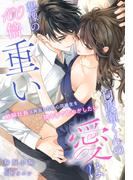 白波瀬くんの愛は想像の100倍重い～敏腕社長は再会した傷心同級生を隅々まで甘やかしたい～(夢中文庫クリスタル)