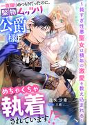 一夜限りのつもりだったのに、堅物ムッツリ公爵様にめちゃくちゃ執着されています!?～鈍すぎ性悪聖女は積年の激愛を教え込まれる～(夢中文庫プランセ)