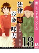 法律は嘘とお金の味方です。～京都御所南、吾妻法律事務所の法廷日誌～ 分冊版 18