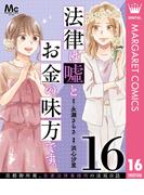 法律は嘘とお金の味方です。～京都御所南、吾妻法律事務所の法廷日誌～ 分冊版 16