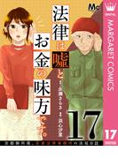 法律は嘘とお金の味方です。～京都御所南、吾妻法律事務所の法廷日誌～ 分冊版 17