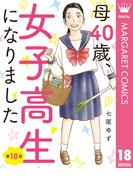 【単話売】母40歳、女子高生になりました 18