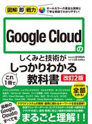 図解即戦力 Google Cloudのしくみと技術がこれ1冊でしっかりわかる教科書［改訂2版］