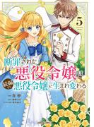 断罪された悪役令嬢は続編の悪役令嬢に生まれ変わる 5(ガルドコミックス)