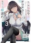俺にトラウマを与えた女子達がチラチラ見てくるけど、残念ですが手遅れです 3(ガルドコミックス)