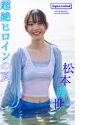 【デジタル限定】松本麗世写真集「超絶ヒロインの夏」(週プレ PHOTO BOOK)
