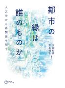 都市の緑は誰のものか 人文学から再開発を問う