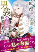 純潔の男装令嬢騎士は偉才の主君に奪われる 2【電子限定SS付き】(プティルブックス)