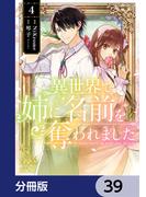 異世界で姉に名前を奪われました【分冊版】　39(ＦＬＯＳ　ＣＯＭＩＣ)