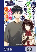 魔王になったので、ダンジョン造って人外娘とほのぼのする【分冊版】　90(ドラゴンコミックスエイジ)