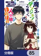 魔王になったので、ダンジョン造って人外娘とほのぼのする【分冊版】　85(ドラゴンコミックスエイジ)