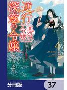 逆行した悪役令嬢は、なぜか魔力を失ったので深窓の令嬢になります【分冊版】　37(ＦＬＯＳ　ＣＯＭＩＣ)