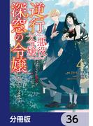逆行した悪役令嬢は、なぜか魔力を失ったので深窓の令嬢になります【分冊版】　36(ＦＬＯＳ　ＣＯＭＩＣ)