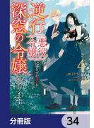 逆行した悪役令嬢は、なぜか魔力を失ったので深窓の令嬢になります【分冊版】　34(ＦＬＯＳ　ＣＯＭＩＣ)