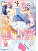 強引社長の過剰な独占愛 １(マーマレードコミックス)